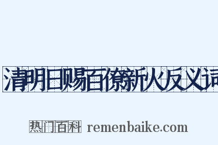清明日赐百僚新火反义词是什么意思的图片